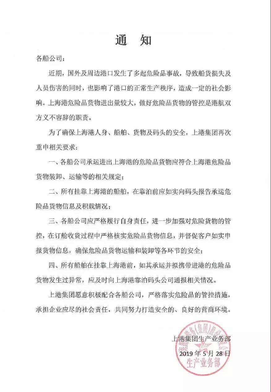 上海港發布危險品貨物操作通知